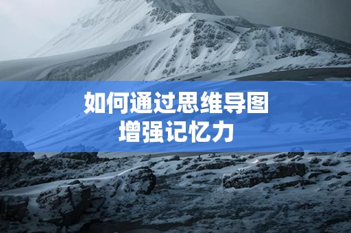 如何通过思维导图增强记忆力