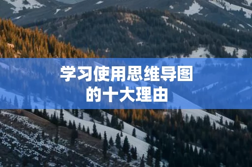 学习使用思维导图的十大理由
