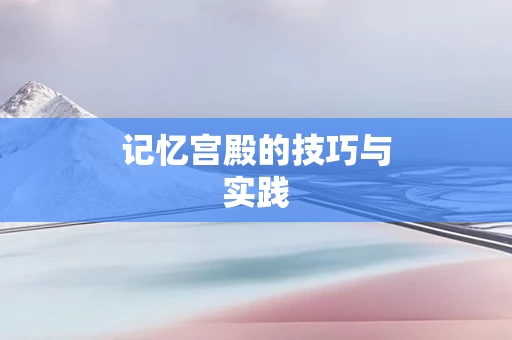 记忆宫殿的技巧与实践