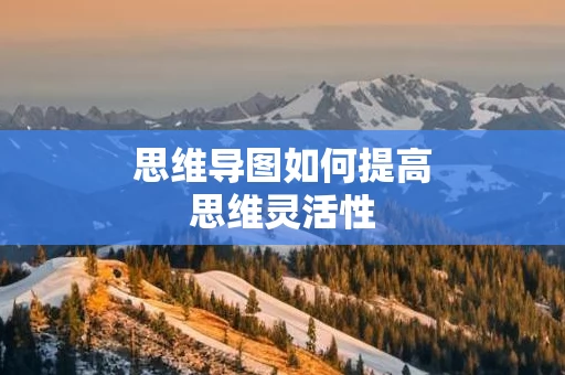 思维导图如何提高思维灵活性