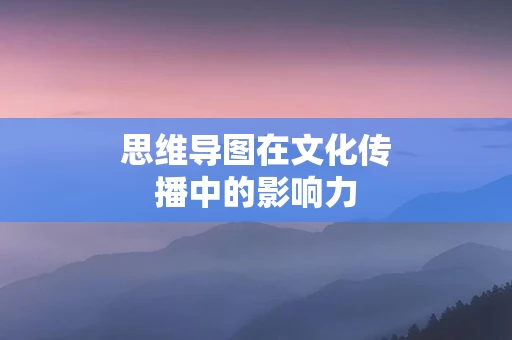 思维导图在文化传播中的影响力