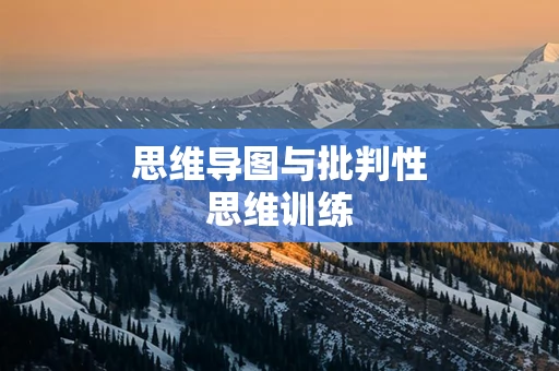 思维导图与批判性思维训练