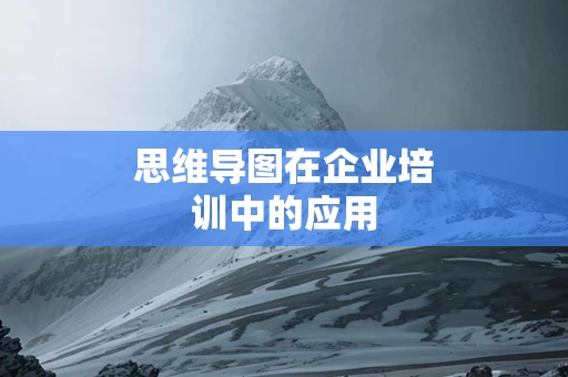 思维导图在企业培训中的应用