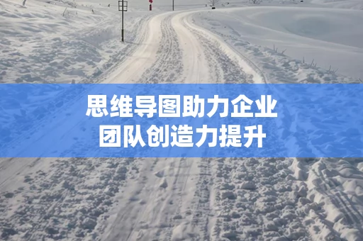 思维导图助力企业团队创造力提升