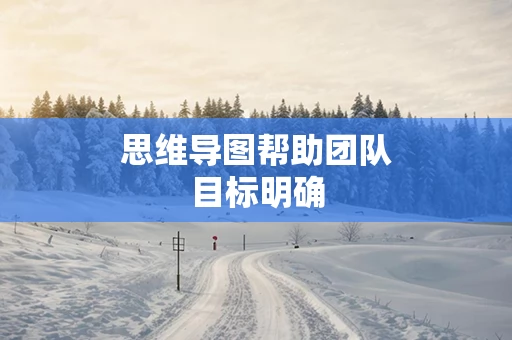 思维导图帮助团队目标明确