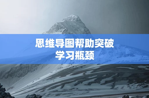 思维导图帮助突破学习瓶颈