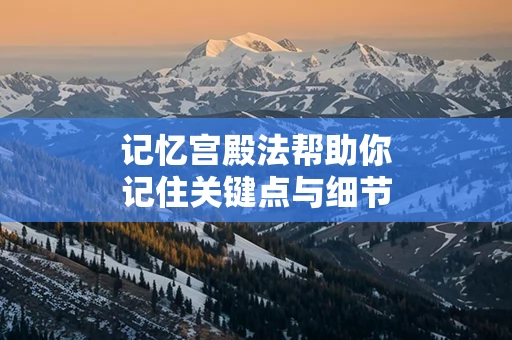 记忆宫殿法帮助你记住关键点与细节