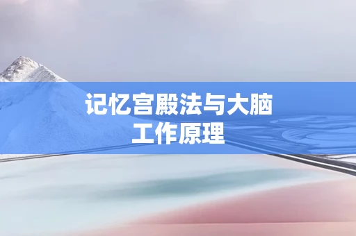 记忆宫殿法与大脑工作原理