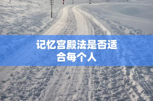 记忆宫殿法是否适合每个人
