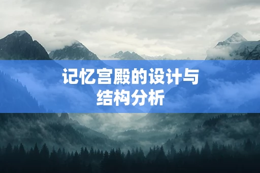 记忆宫殿的设计与结构分析
