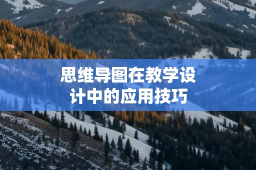 思维导图在教学设计中的应用技巧