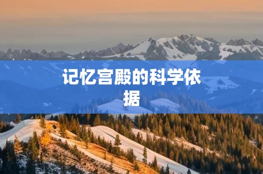 记忆宫殿的科学依据