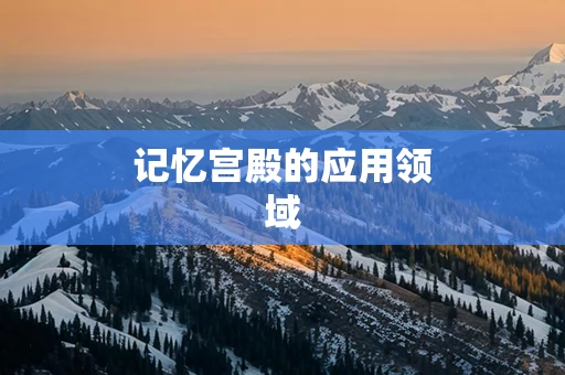 记忆宫殿的应用领域