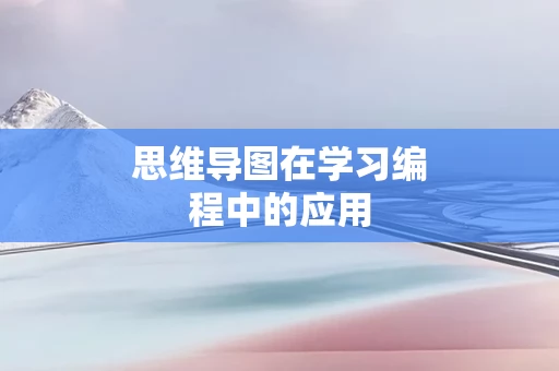 思维导图在学习编程中的应用