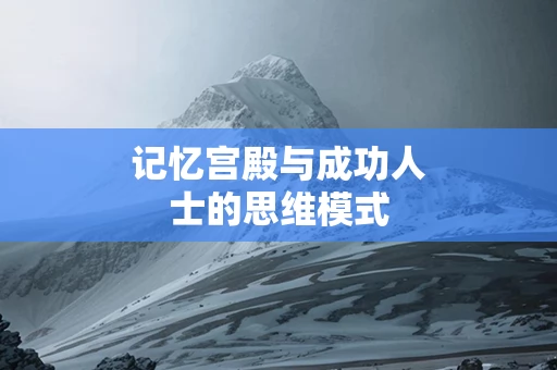记忆宫殿与成功人士的思维模式