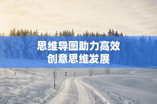 思维导图助力高效创意思维发展