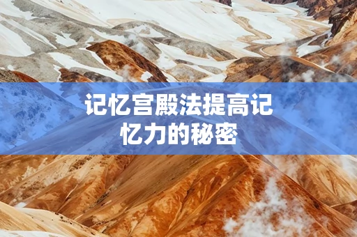 记忆宫殿法提高记忆力的秘密