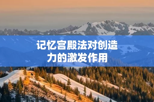 记忆宫殿法对创造力的激发作用