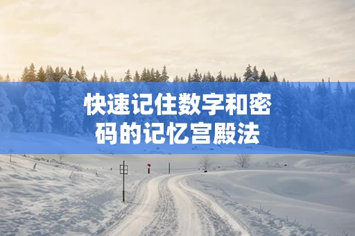 快速记住数字和密码的记忆宫殿法