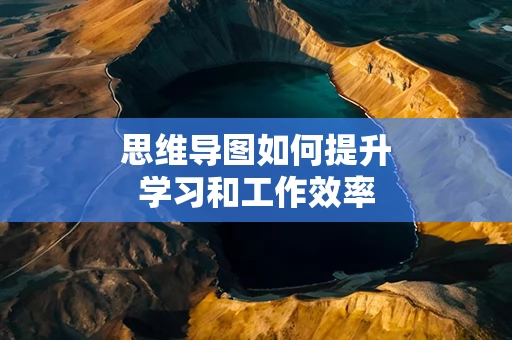 思维导图如何提升学习和工作效率