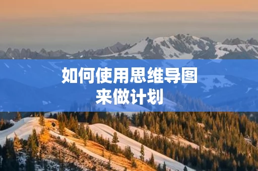 如何使用思维导图来做计划