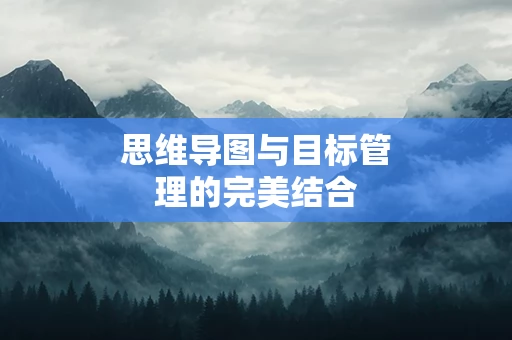 思维导图与目标管理的完美结合