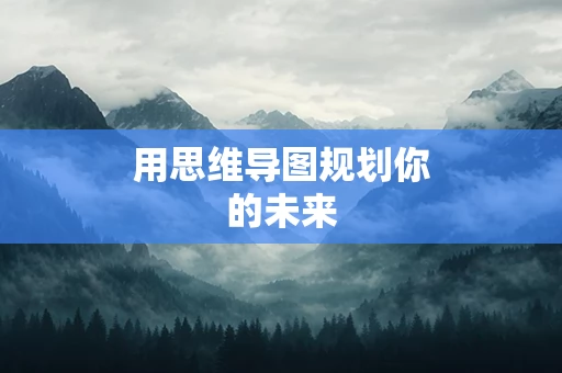 用思维导图规划你的未来