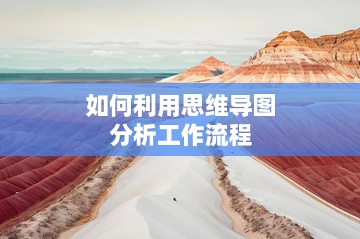 如何利用思维导图分析工作流程