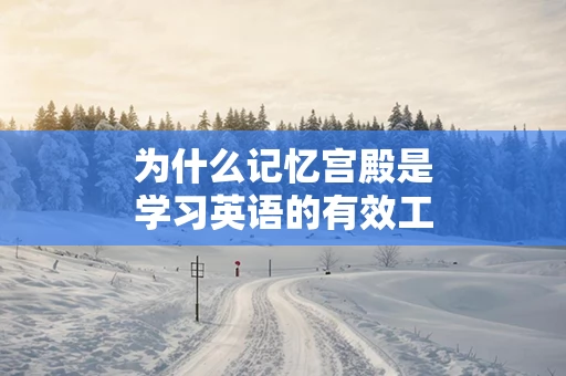 为什么记忆宫殿是学习英语的有效工具