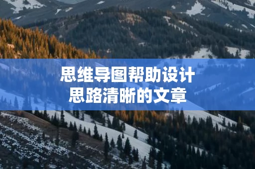 思维导图帮助设计思路清晰的文章