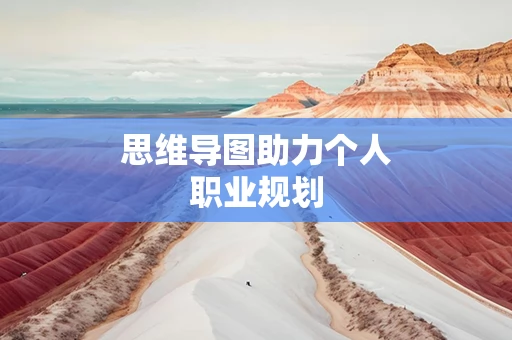 思维导图助力个人职业规划