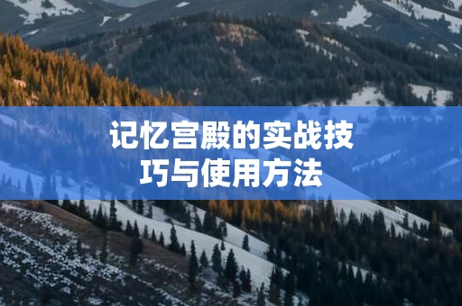 记忆宫殿的实战技巧与使用方法
