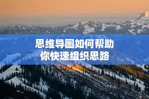 思维导图如何帮助你快速组织思路