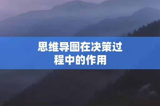 思维导图在决策过程中的作用