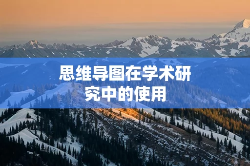 思维导图在学术研究中的使用