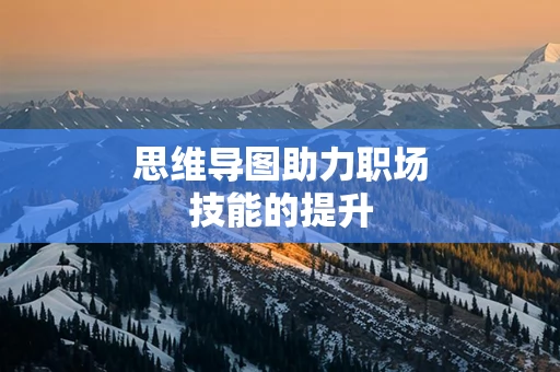 思维导图助力职场技能的提升