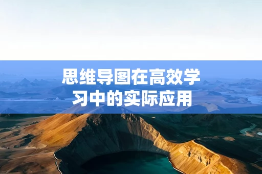 思维导图在高效学习中的实际应用