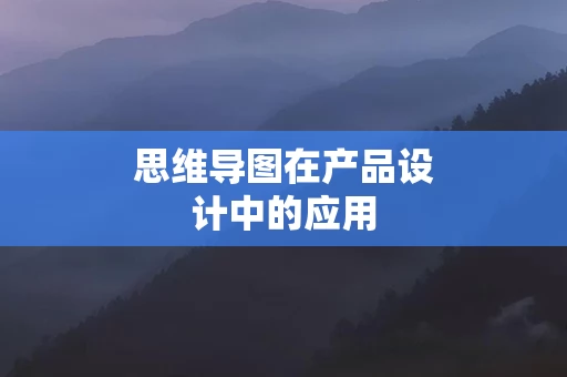 思维导图在产品设计中的应用