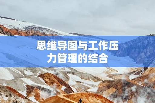 思维导图与工作压力管理的结合