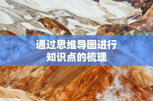 通过思维导图进行知识点的梳理