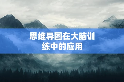 思维导图在大脑训练中的应用