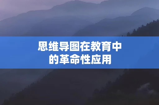 思维导图在教育中的革命性应用