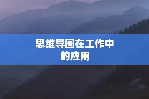 思维导图在工作中的应用