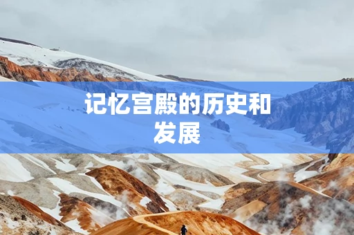 记忆宫殿的历史和发展