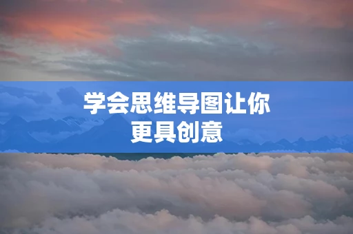 学会思维导图让你更具创意