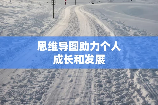 思维导图助力个人成长和发展