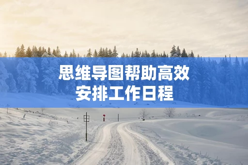 思维导图帮助高效安排工作日程