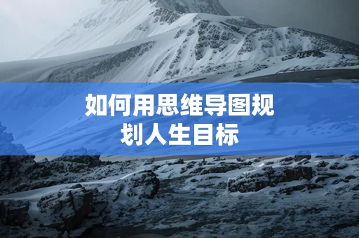 如何用思维导图规划人生目标