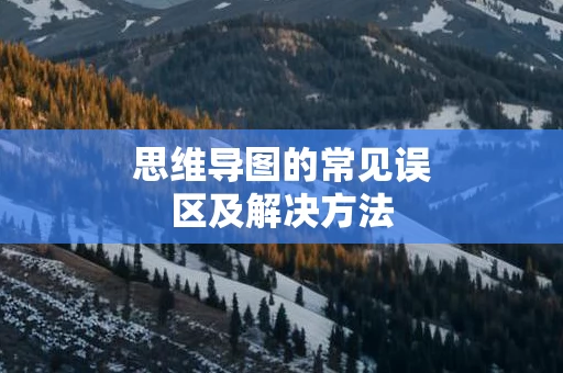 思维导图的常见误区及解决方法