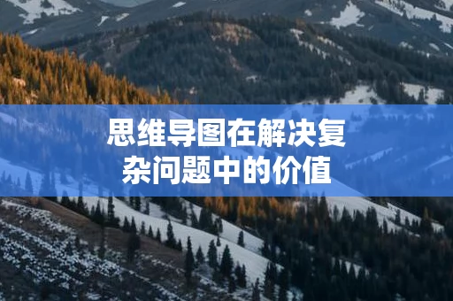 思维导图在解决复杂问题中的价值